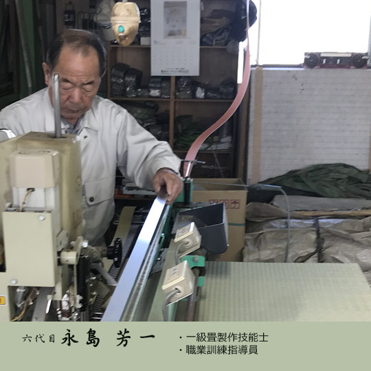 六代目・永島 芳一 ・一級畳製作技能士・職業訓練指導員